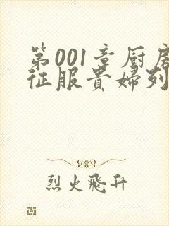 第001章厨房征服贵妇列静