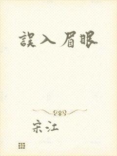 误入眉眼