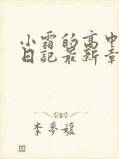 小霜的高中成长日记最新章节