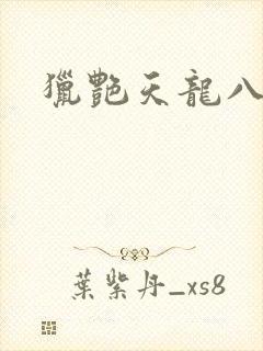 猎艳天龙八部
