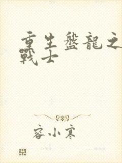 重生盘龙之龙血战士