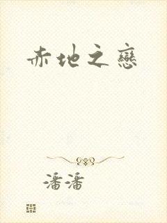 赤地之恋