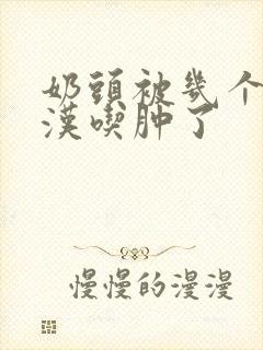 奶头被几个流浪汉吃肿了