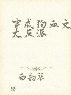 穿成狗血文中的大反派