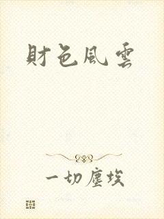 财色风云封面