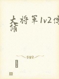 大将军1v2傅修