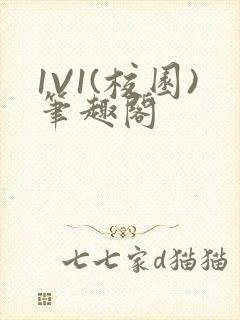 1V1(校园)笔趣阁