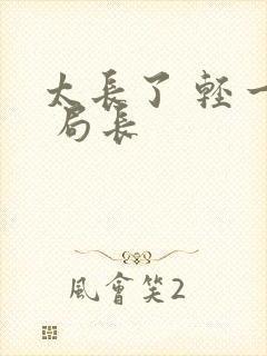 太长了 轻一点 局长封面