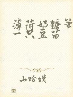 薄荷奶糖笔趣阁一只豆苗