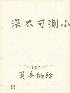 深不可测小说