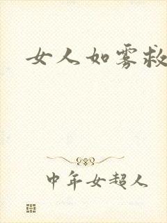 女人如雾救赎