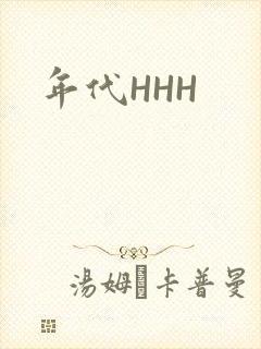年代HHH