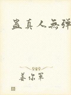 蛊真人无弹窗