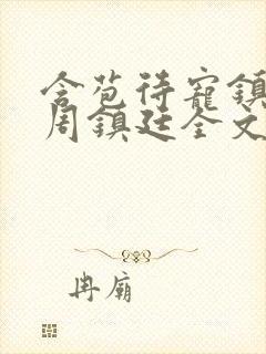 含苞待宠镇国公周镇廷全文阅读封面