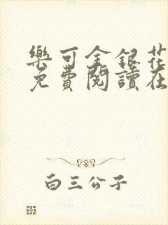 乐可金银花全文免费阅读在线视频