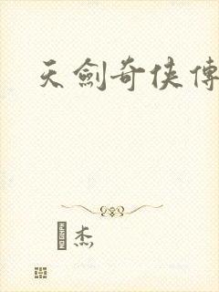 天剑奇侠传