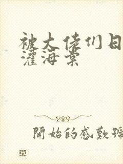 被大佬们日夜浇灌海棠