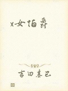 x女伯爵