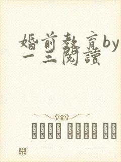 婚前教育by鱼一三阅读