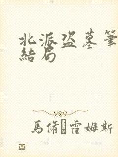 北派盗墓笔记大结局