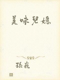 美味儿媳
