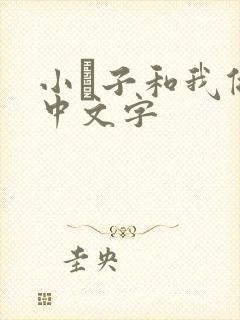 小妽子和我做爰中文字封面