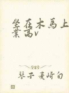 坐在木马上写作业高v