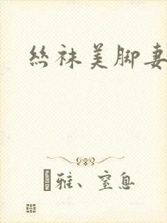 丝袜美脚妻封面