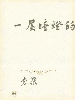 一屋暗灯的番外