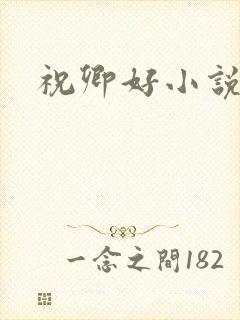 祝卿好小说