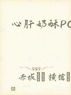 心肝奶酥PO封面
