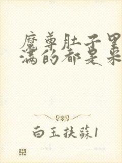 魔尊肚子里面满满的都是米青