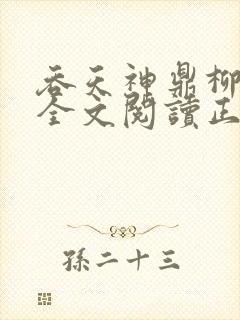 吞天神鼎柳无邪全文阅读正版