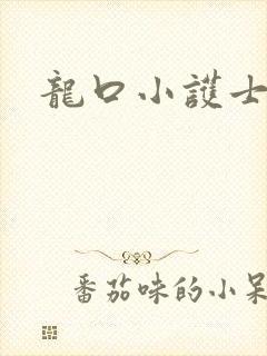 龙口小护士
