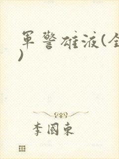军警雄液(全篇)