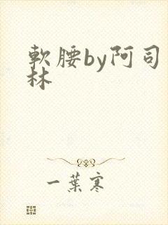 软腰by阿司匹林封面