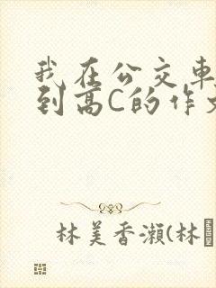 我在公交车上弄到高C的作文