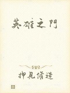 英雄之门