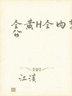 全黄H全肉禁乱公