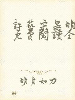 许艺宋晏明小说免费阅读全文