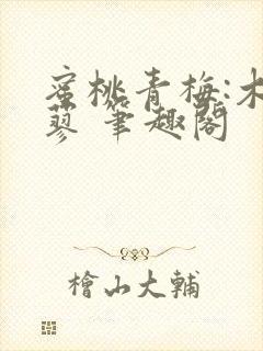 蜜桃青梅:木天蓼 笔趣阁