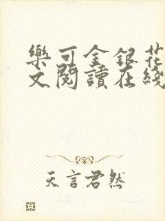 乐可金银花露全文阅读在线封面