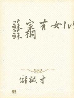 苏家有女1v5苏桐