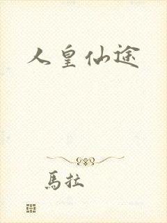 人皇仙途