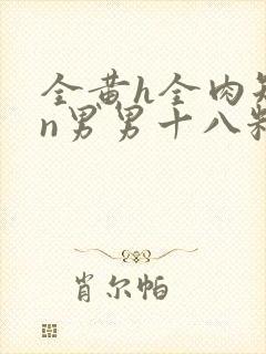 全黄h全肉短篇n男男十八籽