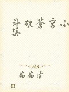 斗破苍穹小说全集