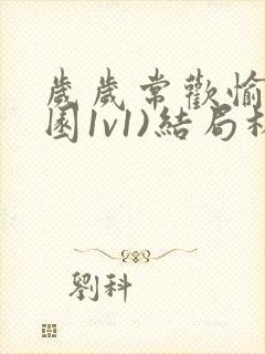 岁岁常欢愉(校园1v1)结局林岁