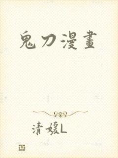 鬼刀漫画