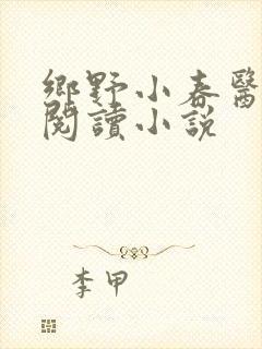 乡野小春医免费阅读小说