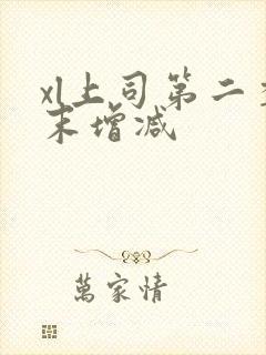 xl上司第二季末增减